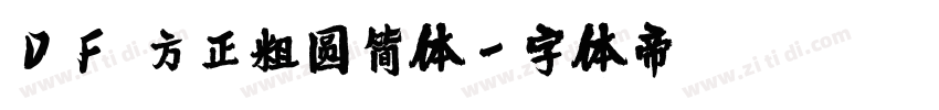 DF 方正粗圆简体字体转换